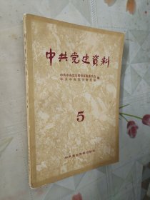 中共党史资料5