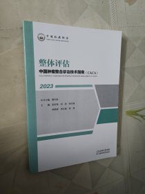 中国肿瘤整合诊治技术指南：整体评估