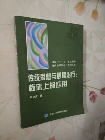 传统思想与心理治疗：临床上的应用