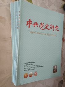 中共党史研究2017年第6.8-11期共5本