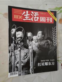 三联生活周刊 2021年第26期总第1143期 红星耀东方