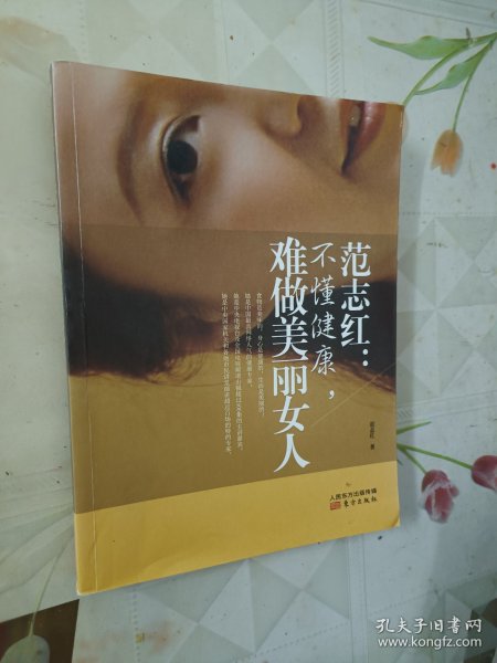 范志红：不懂健康，难做美丽女人：不懂健康.难做美丽女人