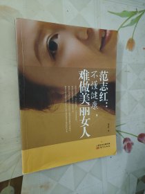 范志红：不懂健康，难做美丽女人：不懂健康.难做美丽女人