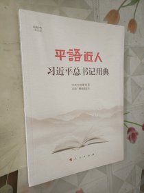 平语近人——习近平总书记用典