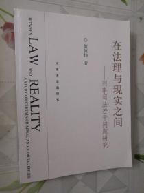 在法理与现实之间:刑事司法若干问题研究:a study on certain criminal and judicial issues