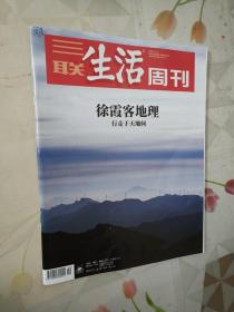 三联生活周刊 2021年 第50期 总1167期 （徐霞客地理）