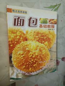 糕点名师讲堂：面包基础教程