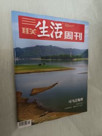 三联生活周刊 2024.11.11 第45期总第1314期（司马迁地理）