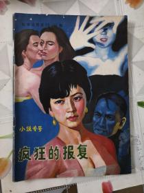 小说专号 科学视野总10.11期
