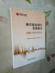 城市商业银行发展报告（2020） 小16开