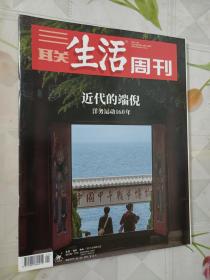 三联生活周刊 2021年第21期总第1138期 近代的端倪