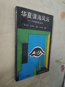 華夏諜海風(fēng)云——中國情報史話