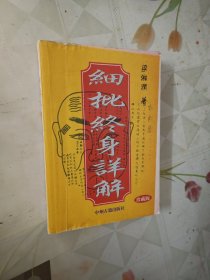 细批终身详解