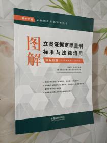 图解立案证据定罪量刑标准与法律适用（第十三版，第五分册）