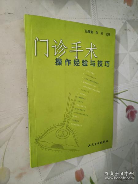 门诊手术操作经验与技巧