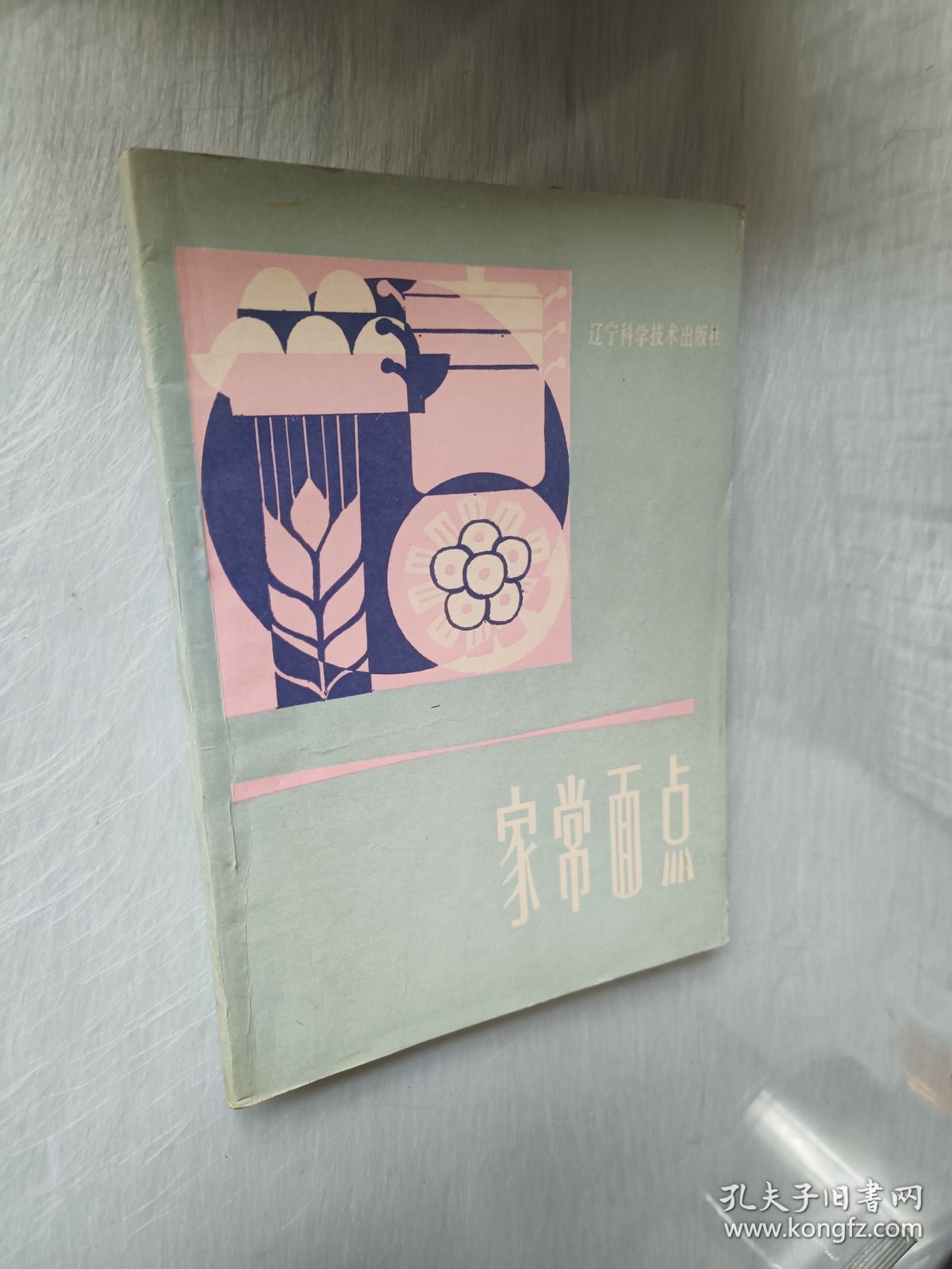 家常面点（辽宁科学技术出版社）