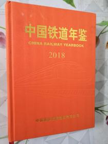 中国铁道年鉴2018