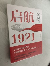 启航：1921——中国共产党从哪里来（中华优秀出版物奖、中国好书奖得主，党史专家王新生全新力作）（全新未拆包装）