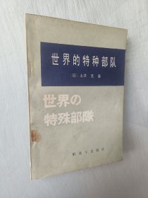 世界的特种部队