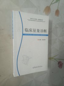 临床征象诊断