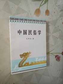 中国民俗学