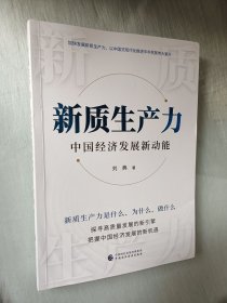 新质生产力：中国经济发展新动能