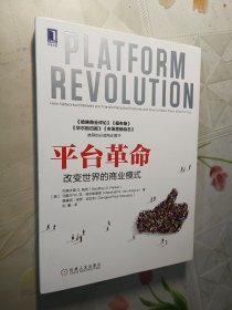 平台革命：改变世界的商业模式