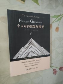 个人可持续发展精要