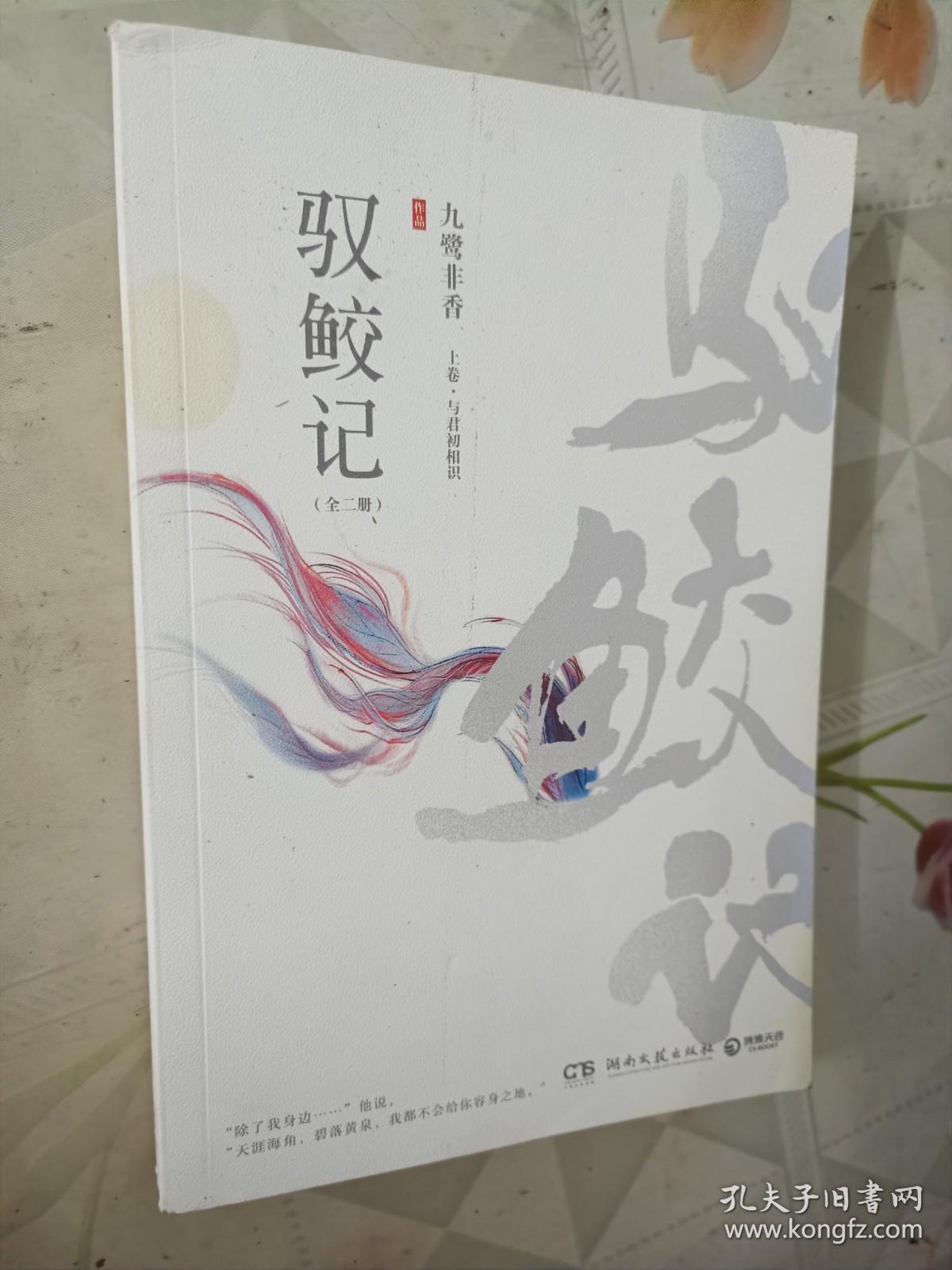 驭鲛记驭鲛记（全二册） 上下卷