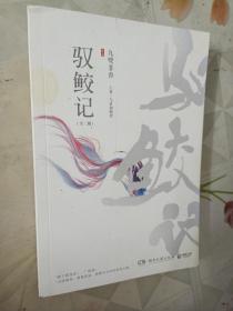 驭鲛记驭鲛记（全二册） 上下卷