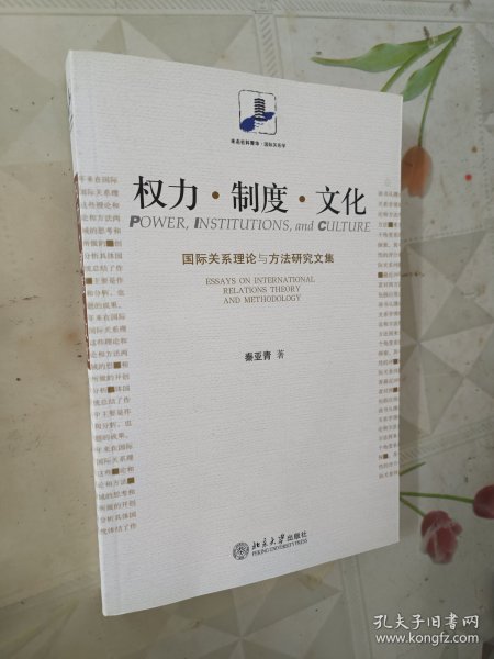 权力·制度·文化：国际关系理论与方法研究文集