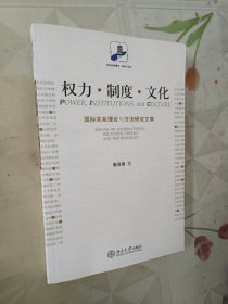 权力·制度·文化：国际关系理论与方法研究文集