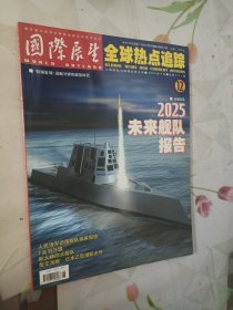 国际展望 尖端科技报道总第493期2004.12期