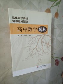 高中数学题根