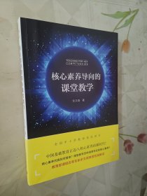 核心素养导向的课堂教学