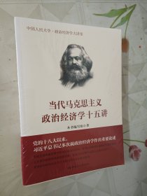 当代马克思主义政治经济学十五讲/中国人民大学·政治经济学大讲堂（全新未拆包装）