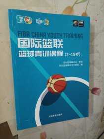 国际篮联篮球青训课程（3~15岁）