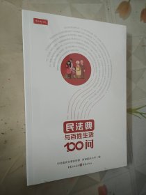 民法典与百姓生活100问（全新未拆包装）