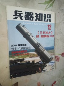 兵器知识2004年第12期（有海报一张）