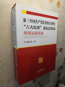 新《中国共产党纪律处分条例》“六大纪律”及纪法衔接常用法规手册