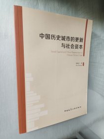 中国历史城市的更新与社会资本