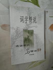 词学概说