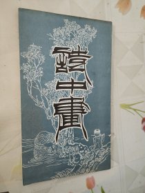 诗中画