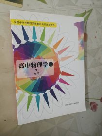 高中物理学（1 力学）