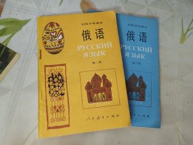 初级中学课本 俄语 第二.三册两本