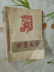 甘肃文艺1966-1.3期1963.10期三本