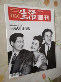 三联生活周刊 2021年第39期总第1156期 中国式男性气质