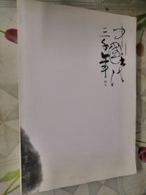 中国书法三千年 脚本