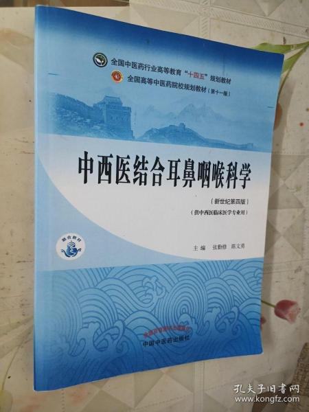 中西医结合耳鼻咽喉科学·全国中医药行业高等教育“十四五”规划教材