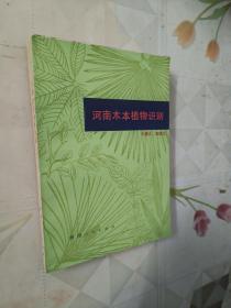 河南木本植物识别